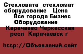 Стекловата /стекломат/ оборудование › Цена ­ 100 - Все города Бизнес » Оборудование   . Карачаево-Черкесская респ.,Карачаевск г.